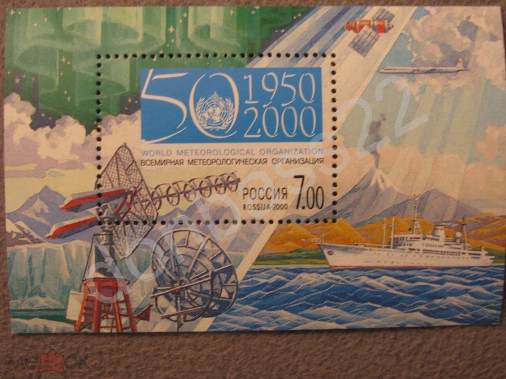 Россия. 2000 г. № 573. 50 лет метеорологии,бл