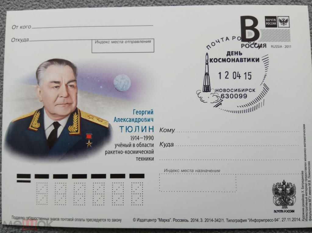 РФ.2014 ПК  В. Г. Тюлин. СГ день космонавтики, Новосибирск
