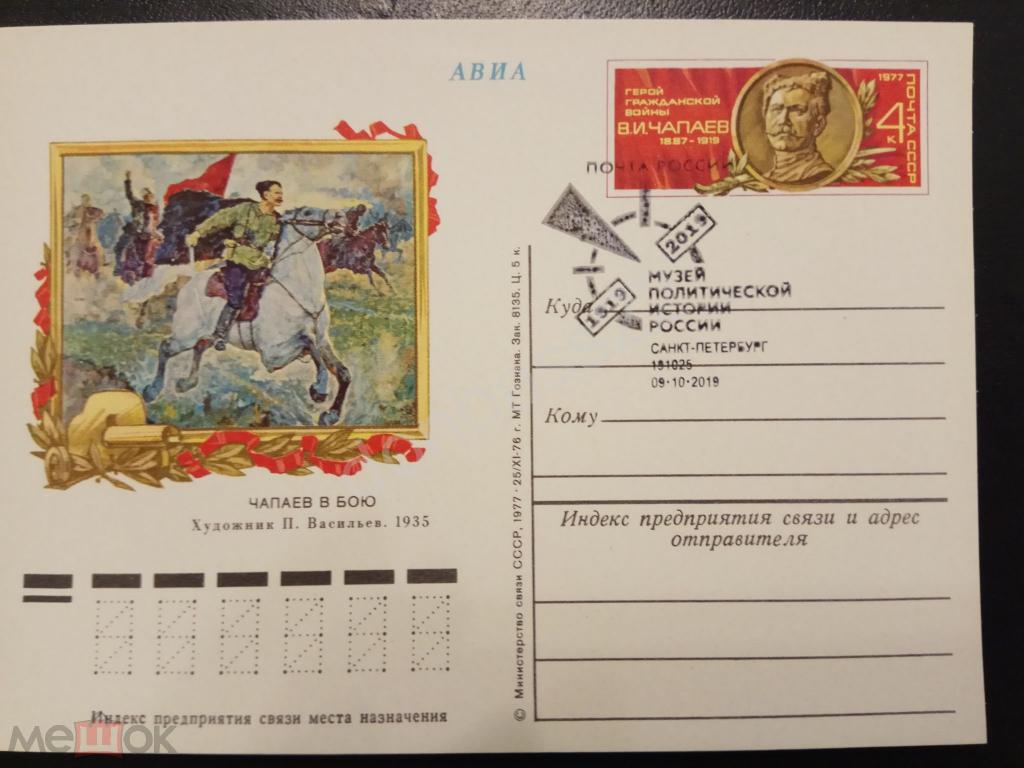 СССР. 1977. ПК ОМ. Чапаев. СГ музей политич. истории. СПб 2019
