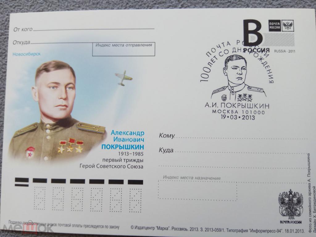 РФ.2013 ПК лит В. А.Покрышкин. СГ Москва