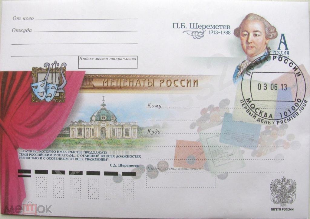 Россия.2013. ХМК с ОМ  П.Шереметев, СГ ШПД ИТЦ