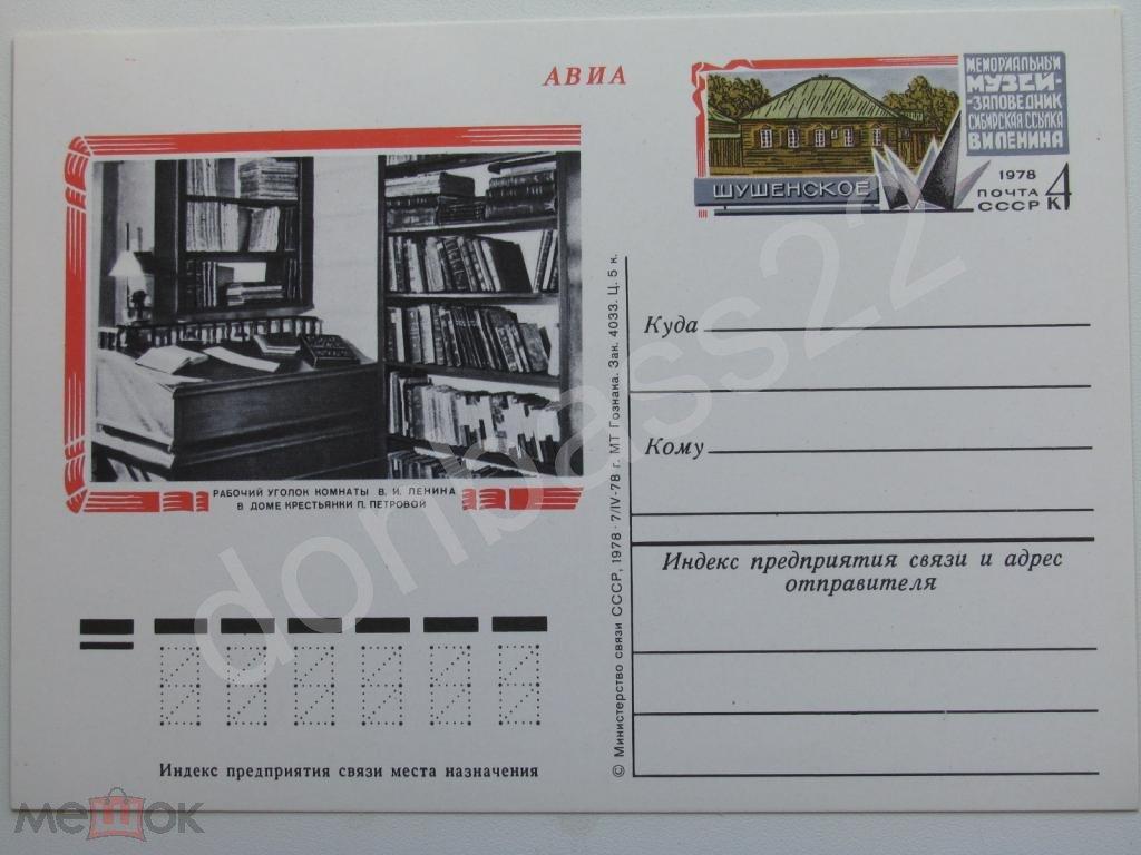 СССР 1978 ПКсОМ № 69 Шушенское Музей Ленина