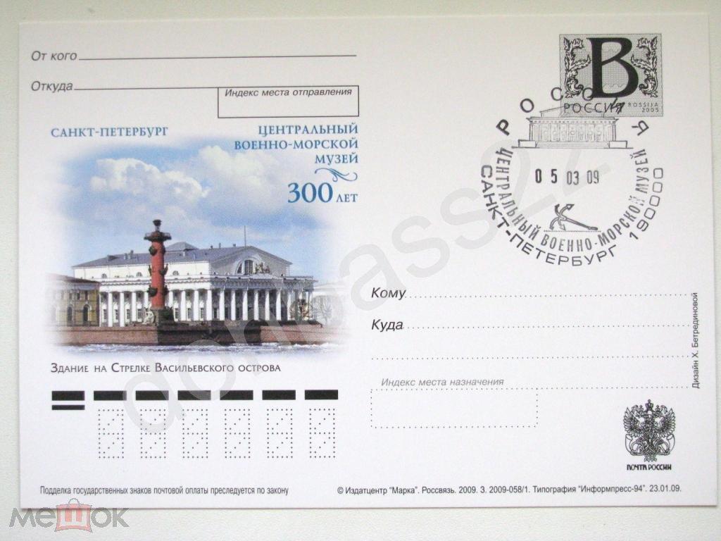 РФ.2009 5 ПК с литерой В. 300 лет ЦВМ музею. СГ