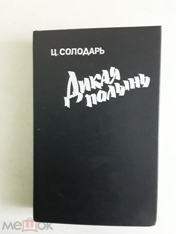 РАСПРОДАЖА ! Солодарь - Дикая полынь 1986.Твердая обложка.