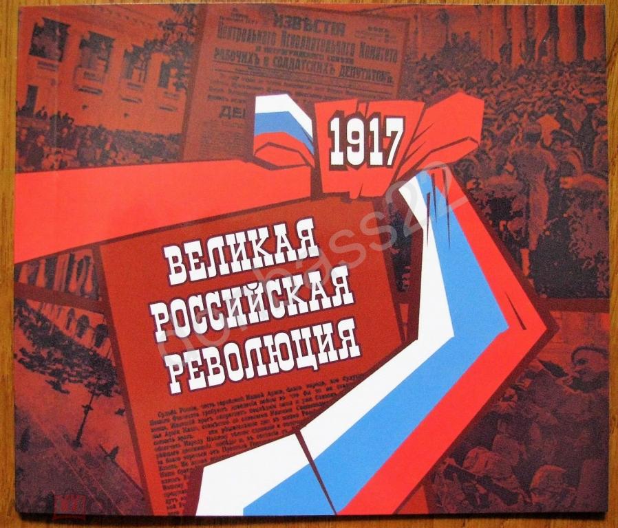 РФ.2017. 100 лет революции. Буклет