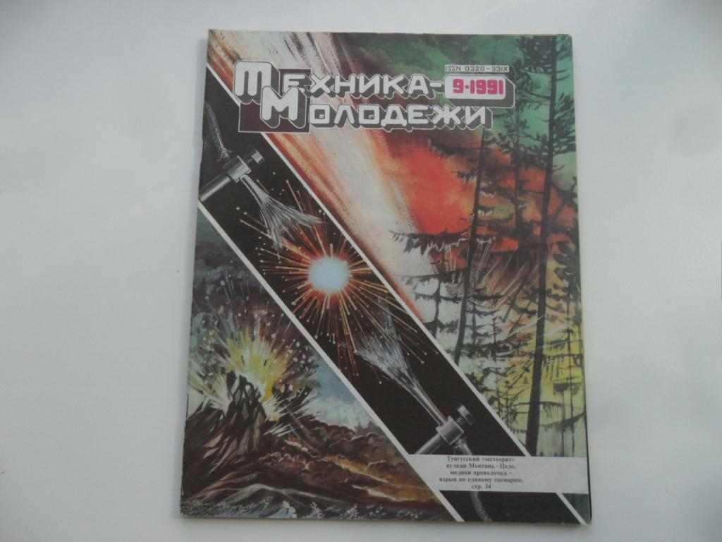 Журнал "Техника-молодежи" № 9 - 1991 г.