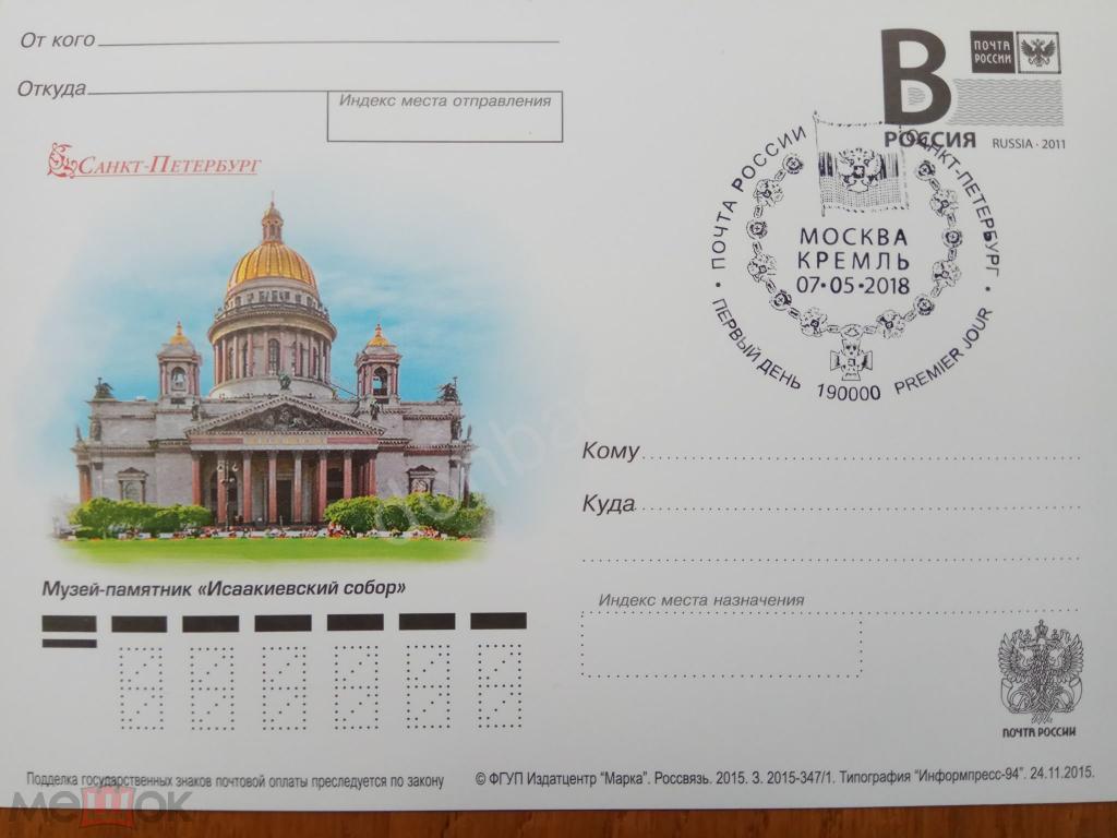 РФ.2015 -347. ПК В. С-Петербург. "Исаакиевский собор". ШПД инаугурация, СПб