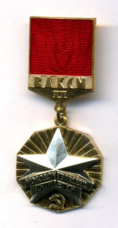 Лауреат ленинского комсомола. Знак лауреат премии Ленинского Комсомола Ворошиловграда. Фото Молодогвардеец Пятилетки.