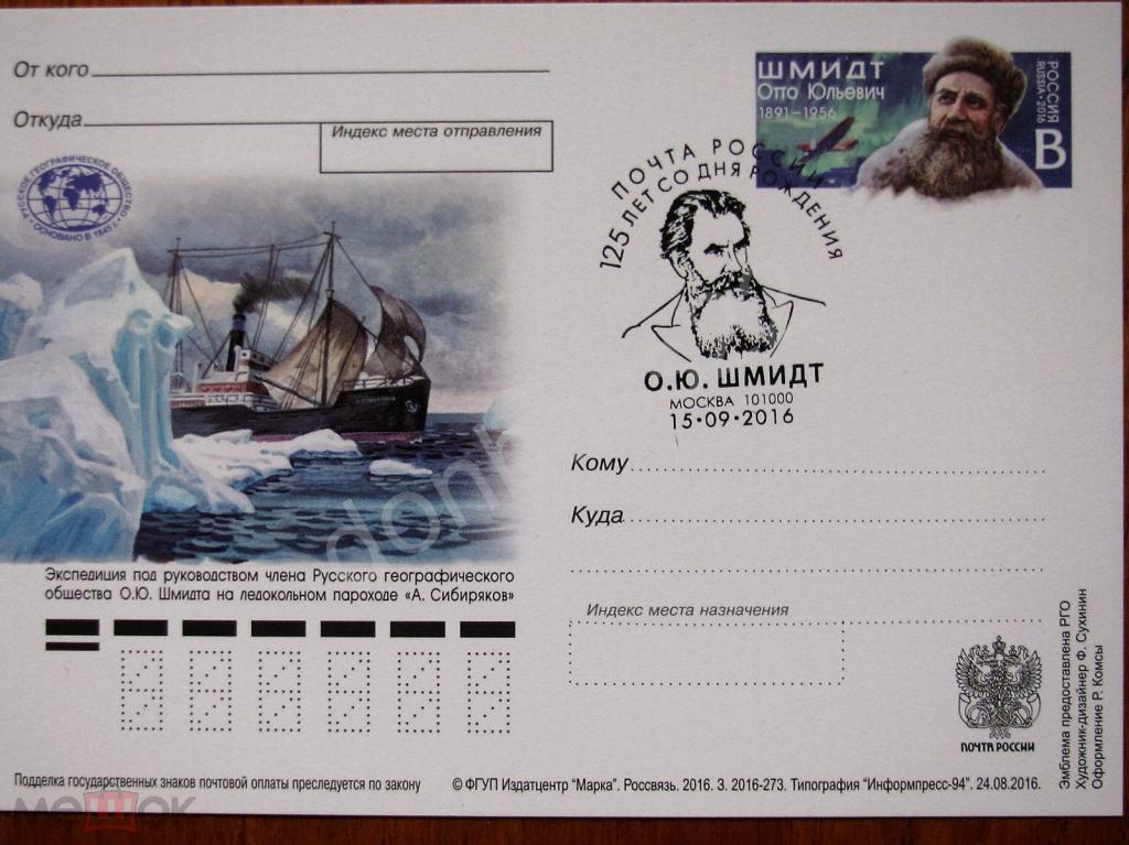 Россия 2016 ПК ОМ. Отто Шмидт. СГ Москва