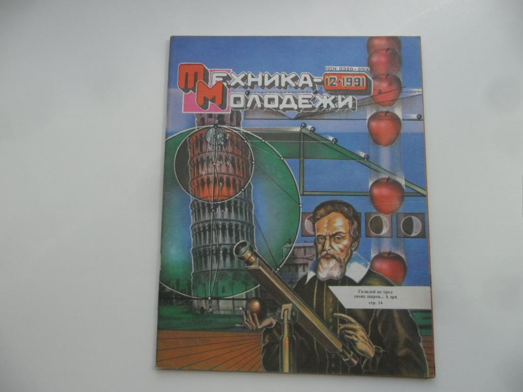 Журнал "Техника-молодежи" № 12 - 1991 г.