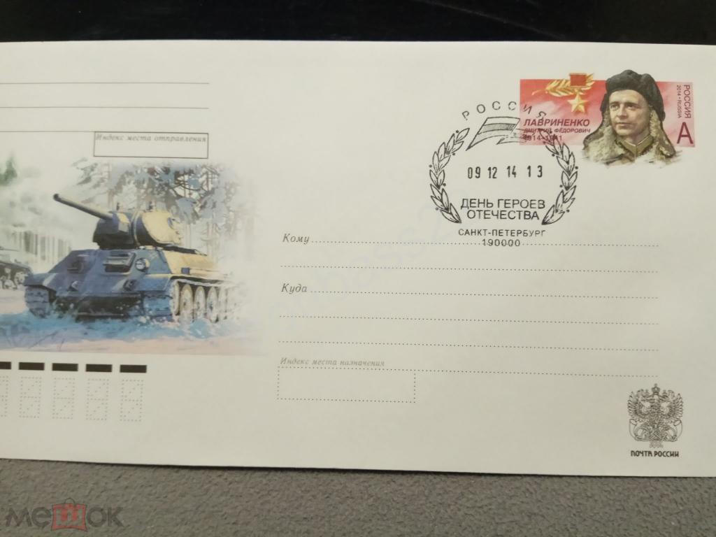 Россия.2014. ХМК с ОМ  Д.Лавриненко. сг день героев Отечества СПб