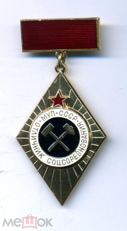 нагрудный знак Отличник Социалистического Соревнования МУП СССР Министерство Угольной Промышленности