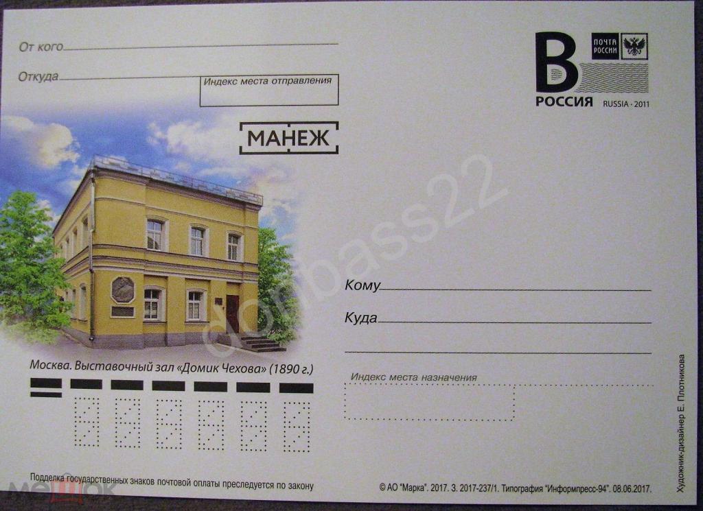 РФ.2017 -237/1. ПК В. Москва. "Домик Чехова"