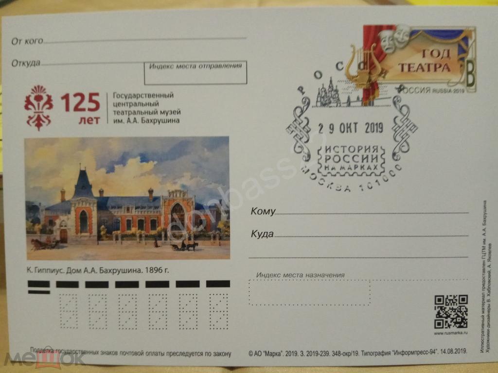 Россия 2018  ПК ОМ 348. Год театра. Музей Бахрушина. СГ история России