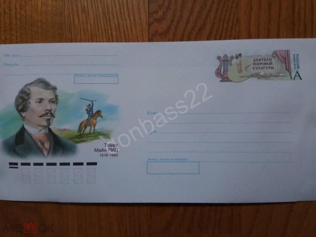 Россия.2018. ХМК ОМ. Майн Рид.