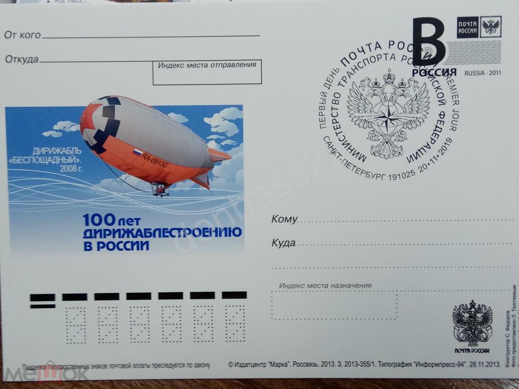 РФ.2013 ПК В. Дирижабль Беспощадный. ШПД министерство транспорта, СПб