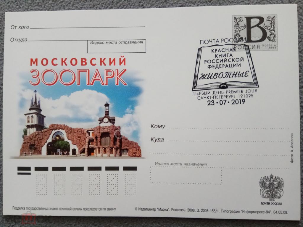 РФ.2008 ПК с литерой В. Московский зоопарк. ШПД красная книга СПб 2019
