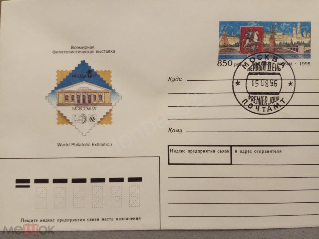 Россия.1996 ХМК с ОМ  Фил. Выставка "Москва-97". ШПД