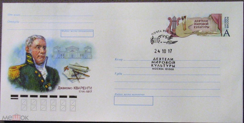 Россия.2017. ХМК ОМ. Джакомо Кваренги. СГ Деятели мировой культуры