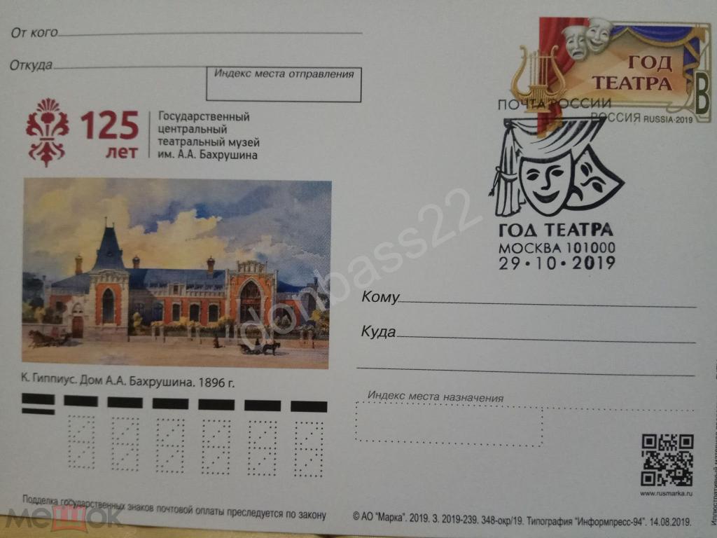 Россия 2018  ПК ОМ 348. Год театра. Музей Бахрушина. СГ Москва ручное