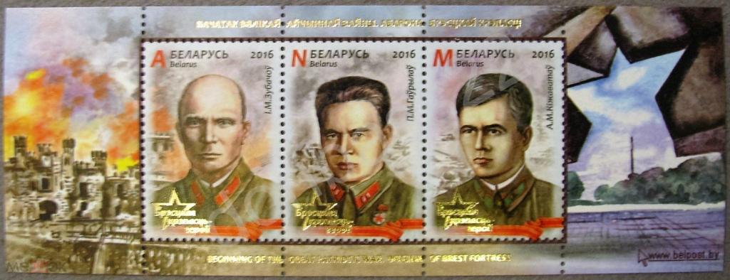 Беларусь. 2016.  Брестская крепость. Совместный выпуск. Блок