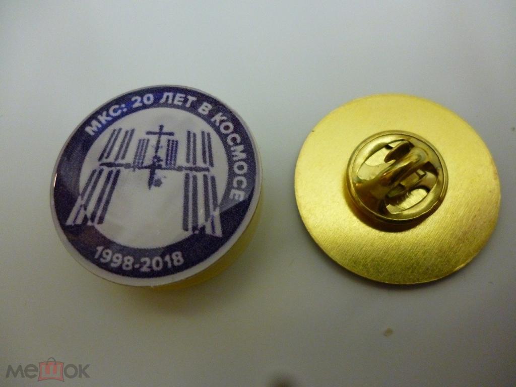 космос МКС 20 лет в космосе 1998-2008    (10