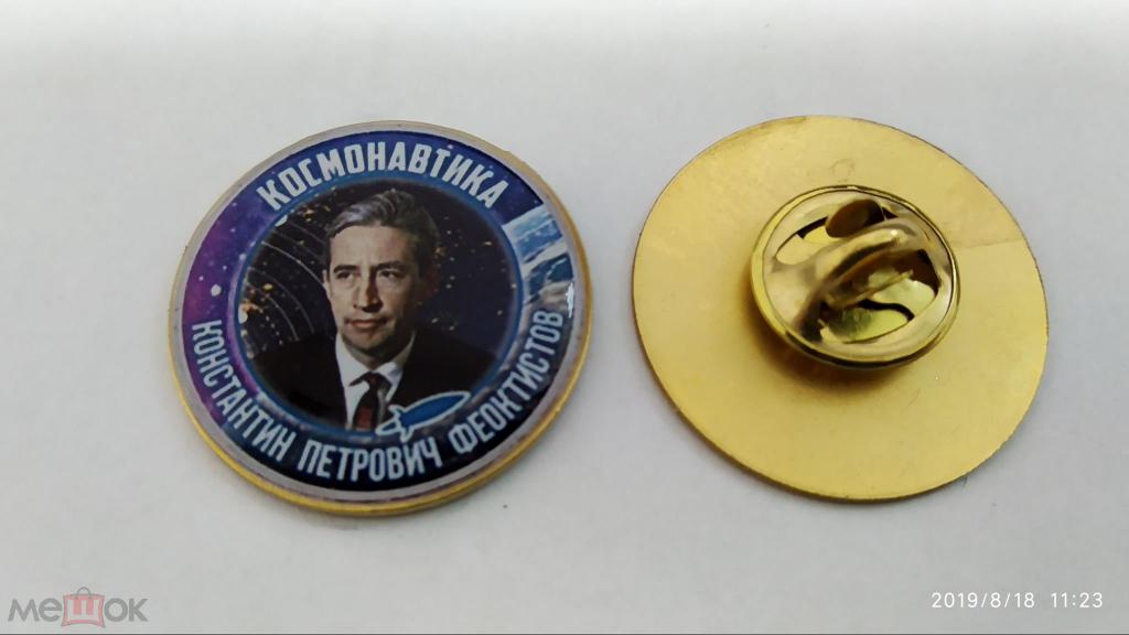 №125  космос  КОСМОНАВТИКА КОНСТАНТИН ПЕТРОВИЧ ФЕОКТИСТОВ