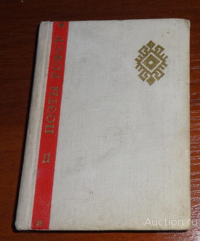 Мини-книга "Поэты РСФСР (II)" (1967г.)