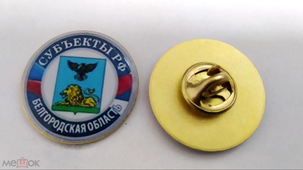 №346 "СУБЪЕКТЫ РФ" БЕЛГОРОДСКАЯ ОБЛАСТЬ