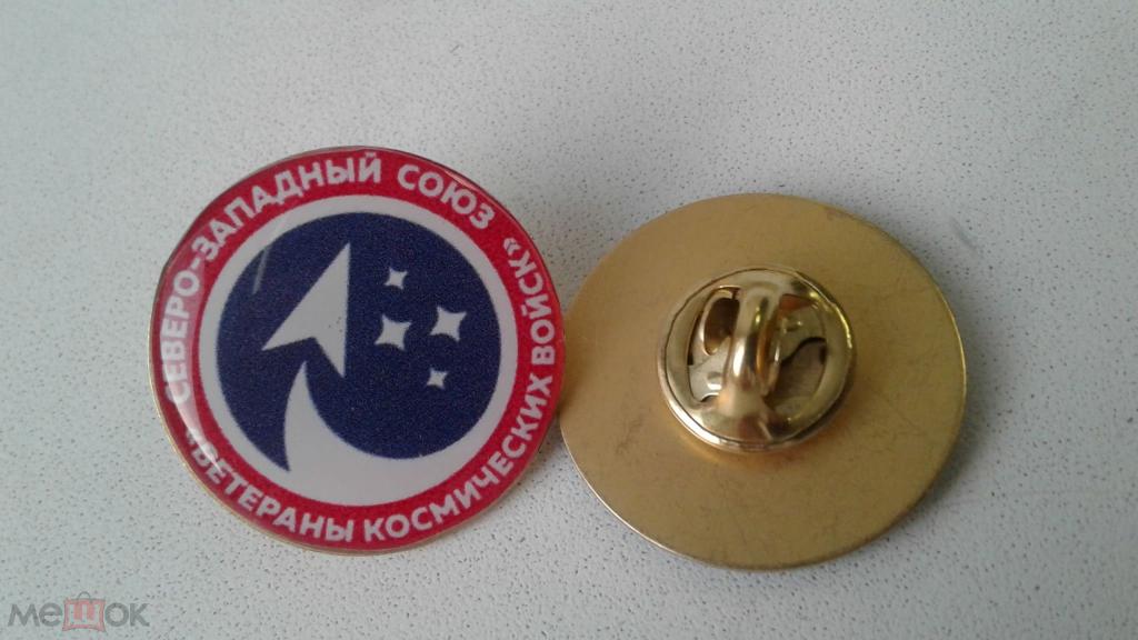 космос  северо-западный союз "ветераны космических войск"            (8)
