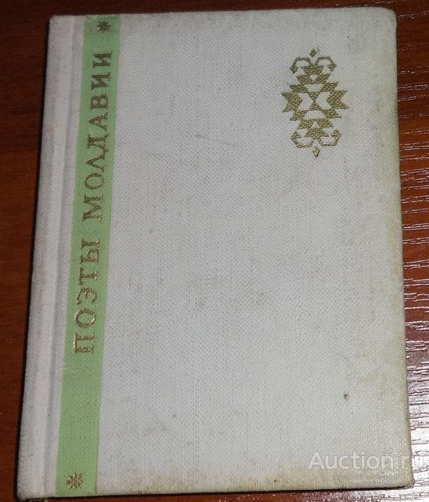 Мини-книга "Поэты Молдавии" (1967г.)