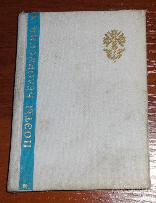 Мини-книга "Поэты Белоруссии" (1967г.)