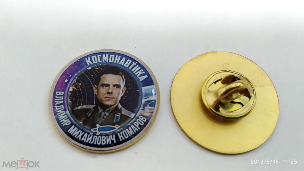 №124  космос  КОСМОНАВТИКА ВЛАДИМИР МИХАЙЛОВИЧ КОМАРОВ