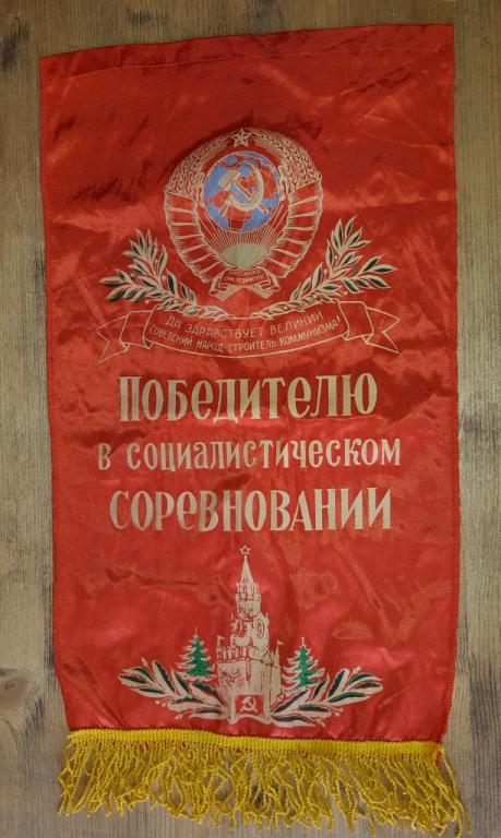 Вымпел. Победителю в Социалистическом Соревновании. СССР. 20 век.