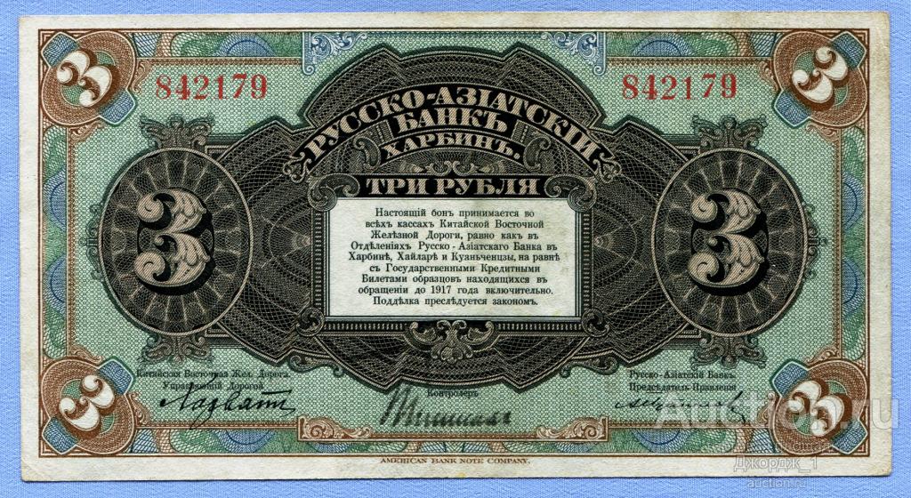 3 рубля 1919 Русско-Азиатский банк Харбин   Б1245