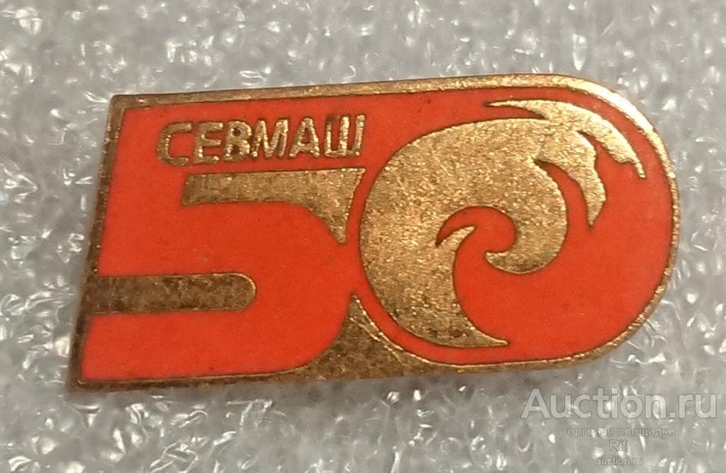 50 лет Севмаш подводный флот ВМФ СССР СМП Северодвинск ( тяжелый металл ) ъъ87