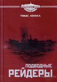 Лоуэлл Т. ##60977 Подводные рейдеры