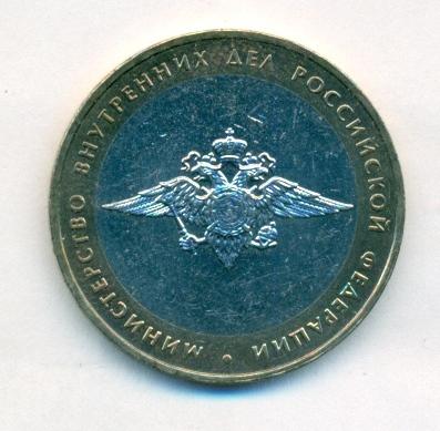 10 рублей 2002 год - Министерство Внутренних Дел  Хорошая