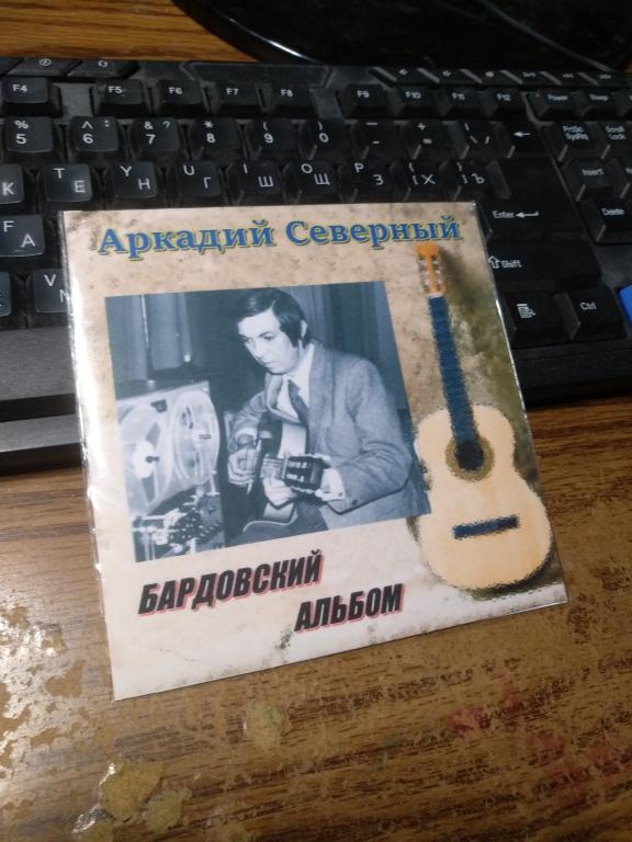 Аркадий Северный  - Бардовский альбом (CD диск)