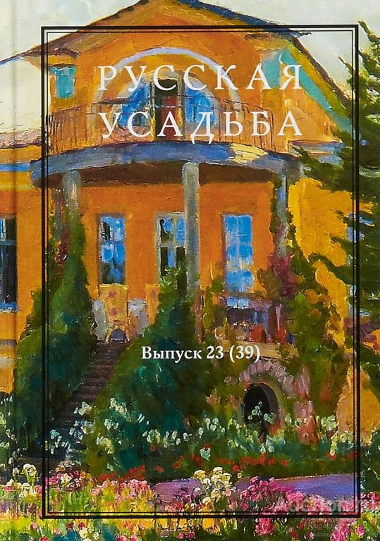Нащокина Мария ##61040 Русская усадьба. Выпуск 23(39)