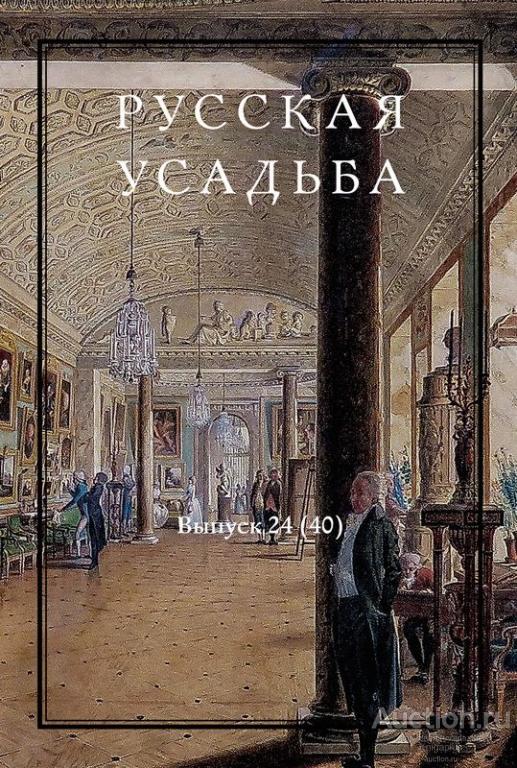 Нащокина Мария ##61041 Русская усадьба. Выпуск 24(40)