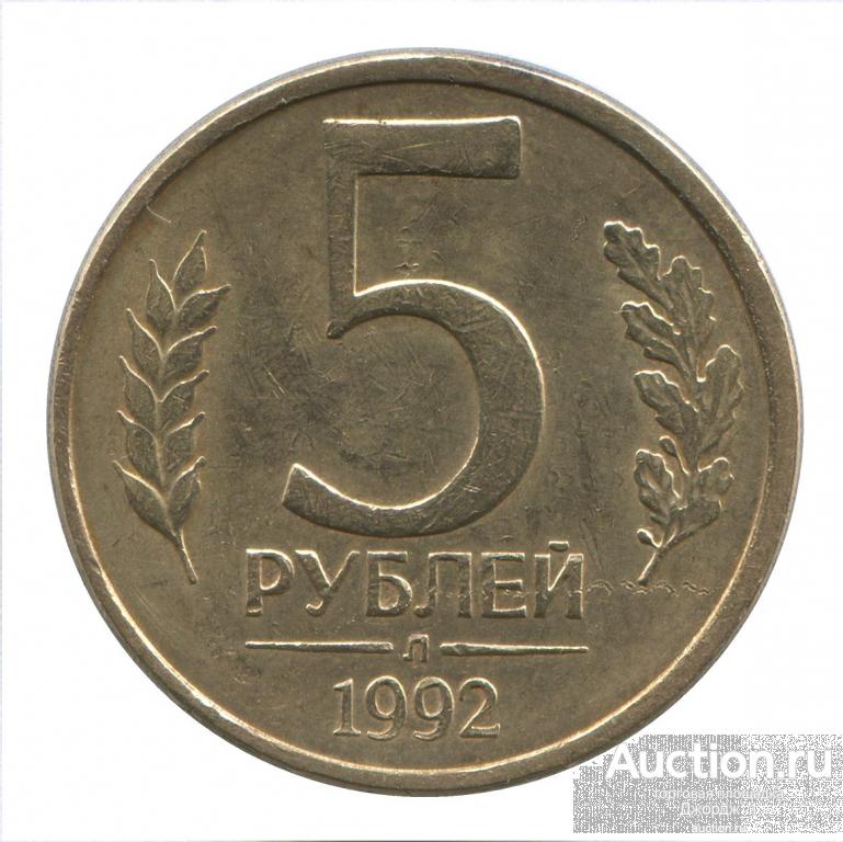 5 рублей 1992  Л  Брак чеканки  М255
