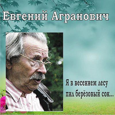 Евгений Агранович - Я в весеннем лесу пил берёзовый сок (сд диск 2019г. )