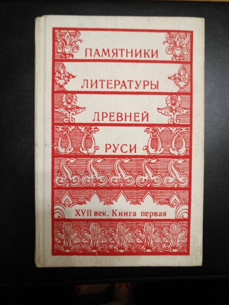 Памятники литературы древнец Руси  17 век Книга первая.