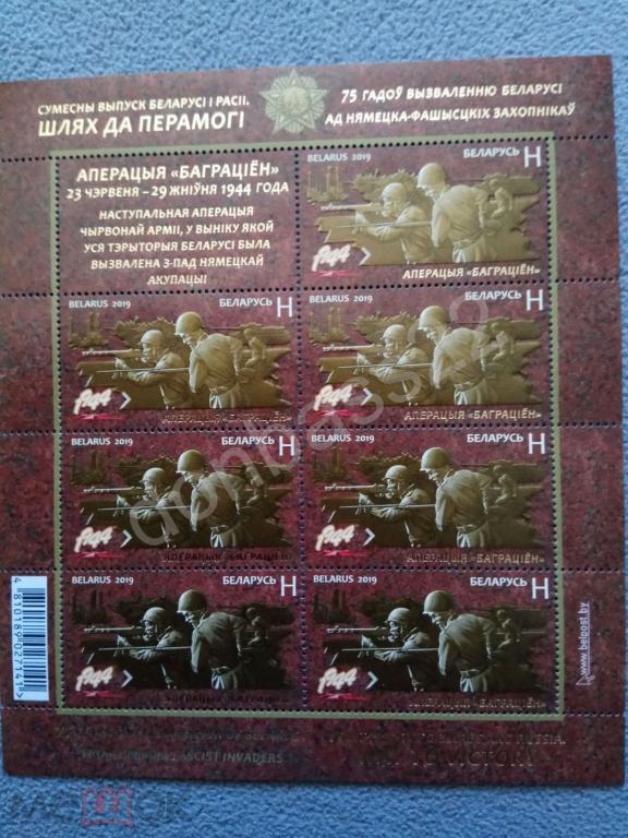 Беларусь. 2019. Путь к Победе. Операция Багратион. Совместный выпуск. Лист