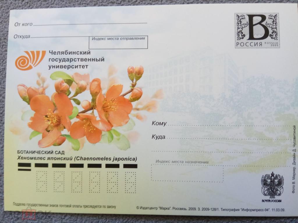 РФ.2009 ПК "В". Челябинский госуниверситет. Ботанический сад.