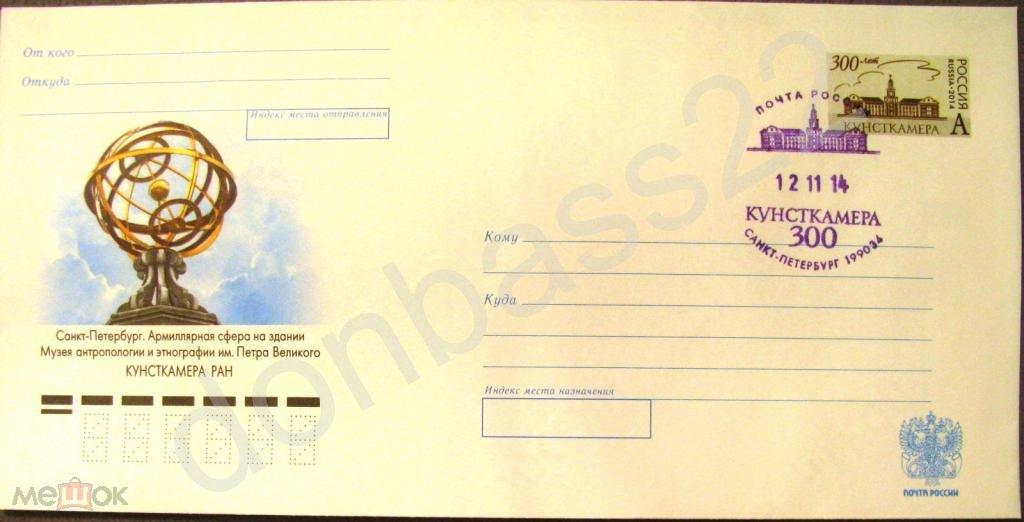 Россия 2014 ХМК ОМ. Кунсткамера. СГ СПб 2ф