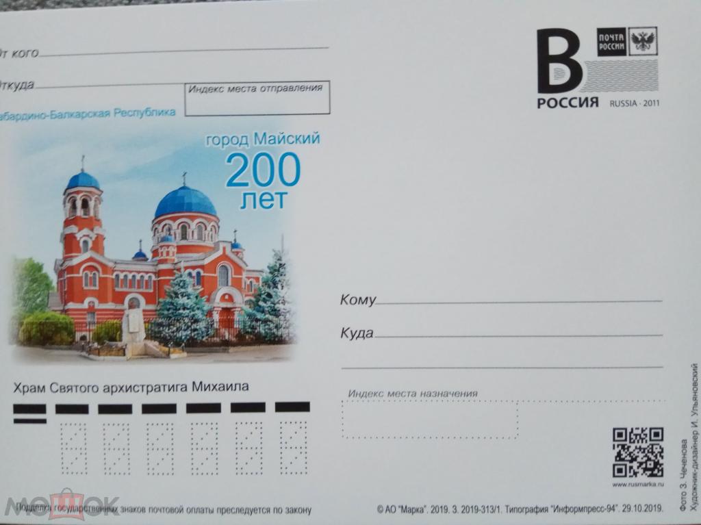 РФ.2019 -313. ПК В. г. Майский. Храм Святого Михаила.