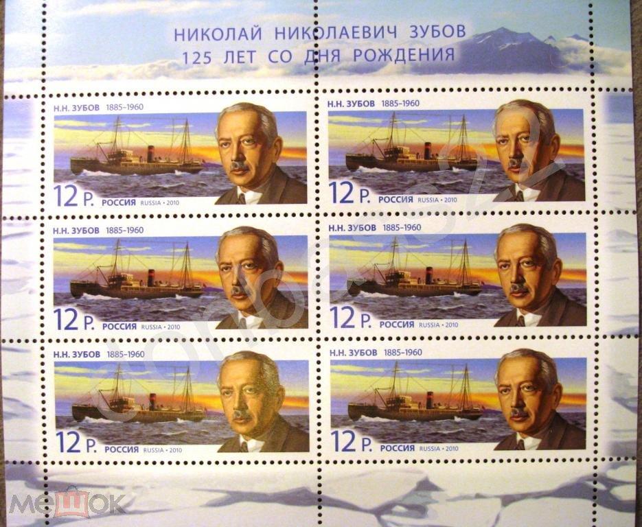 2010. Россия 1434 Зубов. лист