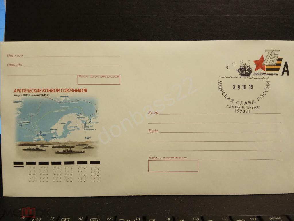 Россия.2019. ХМК с ОМ 343. Арктические конвои. СГ морская слава, СПб